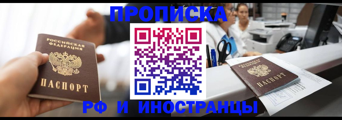 временная прописка в Хабаровске